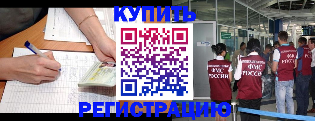 прописка в Калачинске